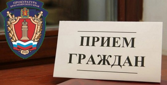 В прокуратуре Красноярского края будет проведен личный прием граждан, приуроченный к Всероссийскому дню приема предпринимателей. В прокуратуре Красноярского края будет проведен личный прием граждан, приуроченный к Всероссийскому дню приема предпринимателей..