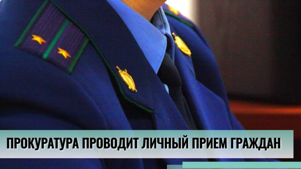 Прием граждан по вопросам законности при приеме, регистрации и разрешении сообщений о преступлении.