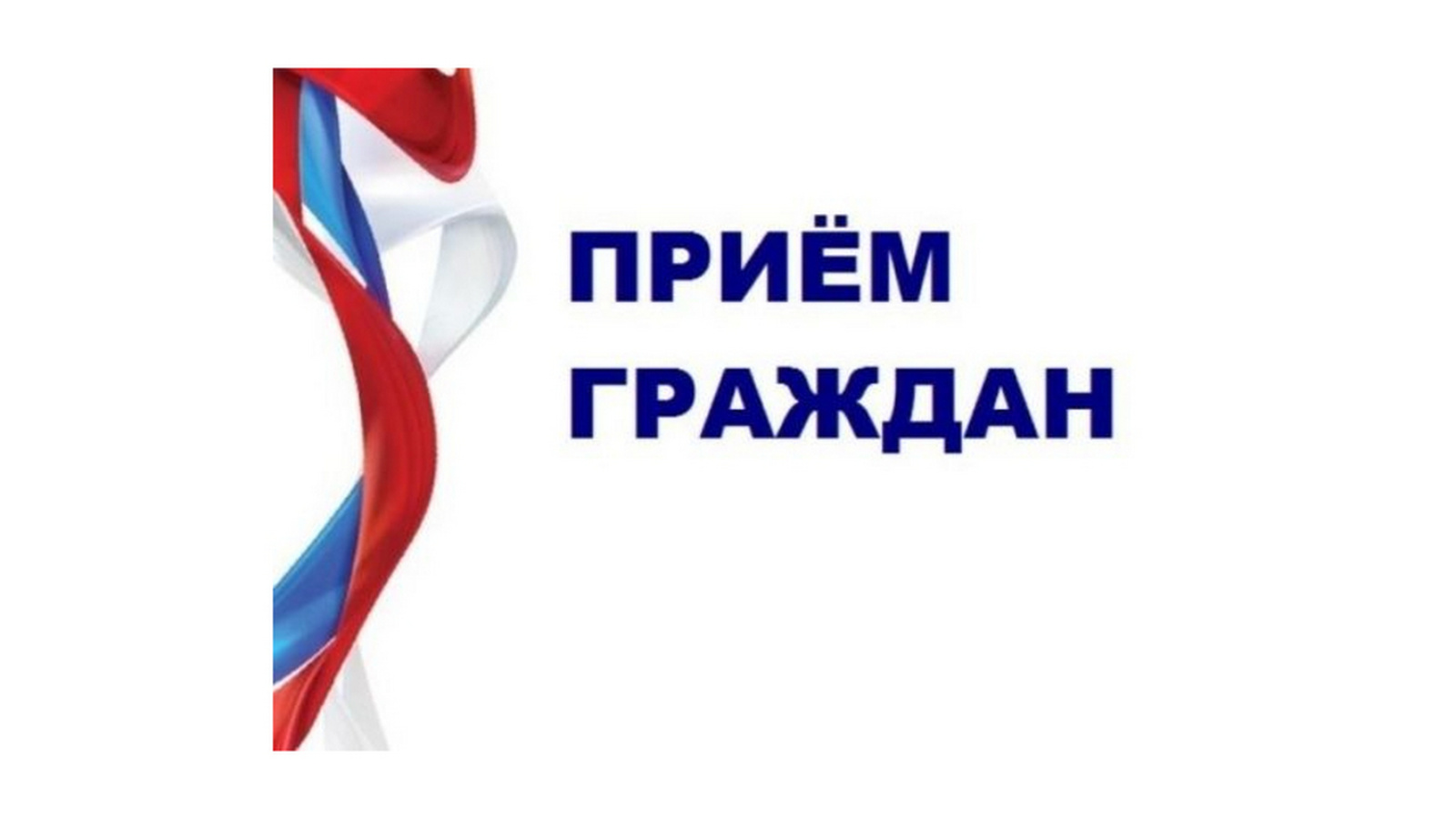 Прием граждан по вопросу прохождения отопительного сезона на территории Красноярского края..