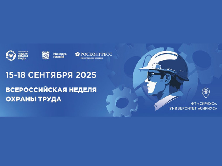 О Всероссийской неделе охраны труда.